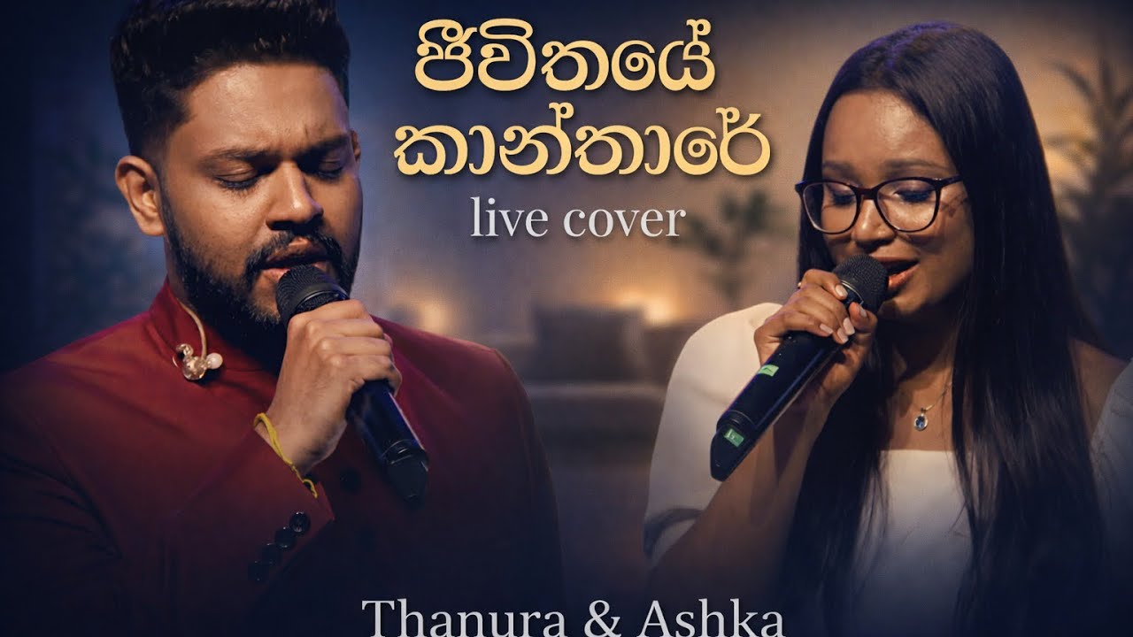 ජීවිතයේ කාන්තාරේ | Live Cover | Thanura Madugeeth & Ashka Kulathunga ...