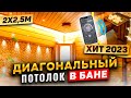 Диагональный потолок в бане + Электрическая печь Sangens (ХИТ-2023)