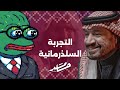 محتوى النقد الدرامي سليذرمان بودكاست حامد