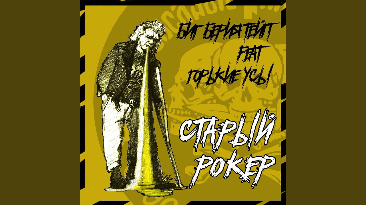 Биг Берия Тейп - Старый рокер Chords - Chordify