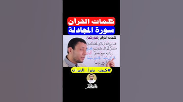 كيف نقرأ (تحاوركما) سورة المجادلة #فارس_عنتر