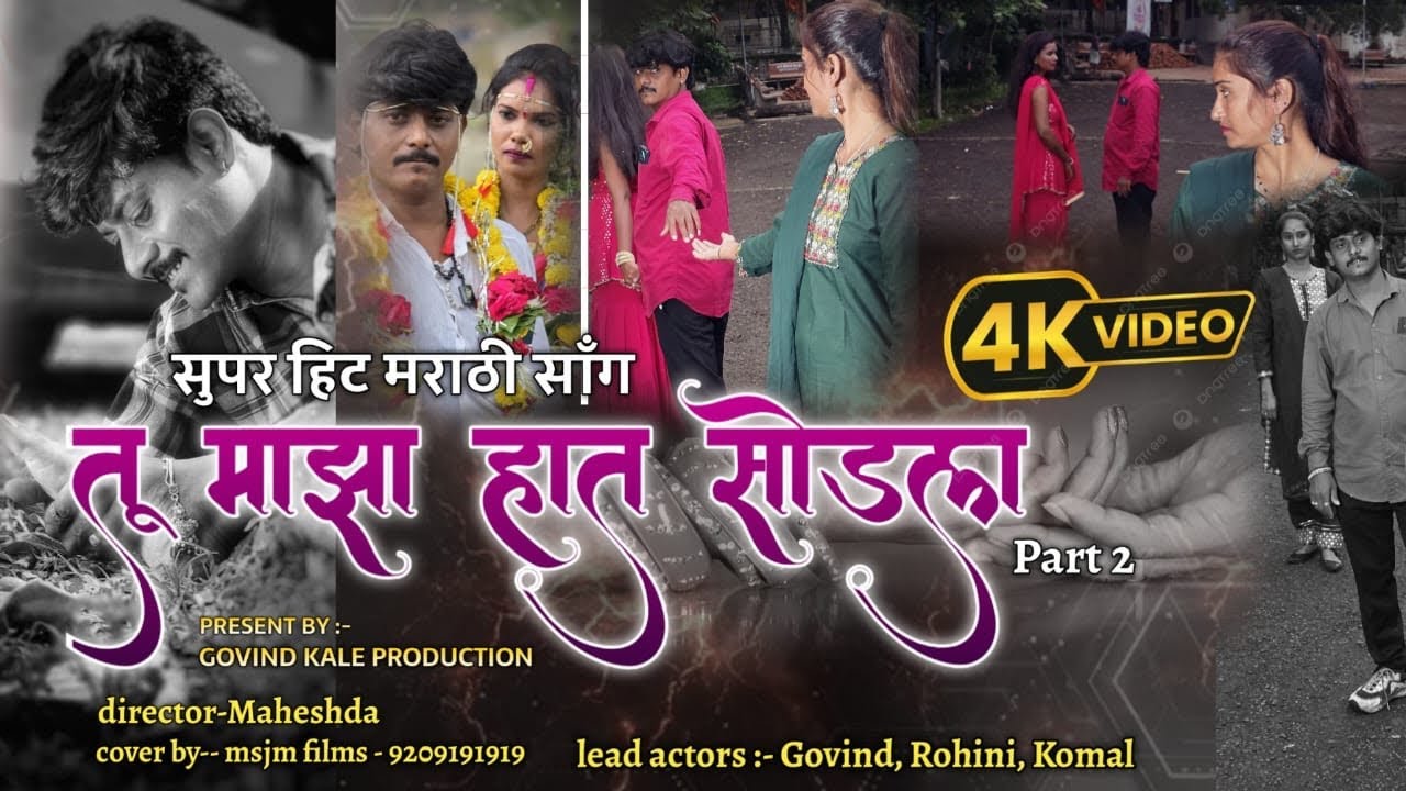 #video_song | tu maza hath sodla part 2 💔 तु माझा हात सोडला भाग 2 #rakhi chaure@Govindkaleproduction