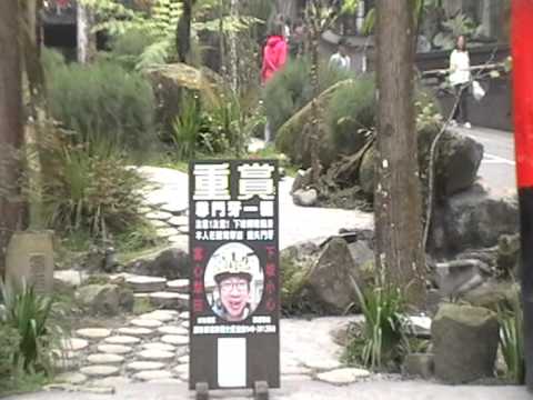2011-11-23 溪頭妖怪村- 懸賞 - YouTube