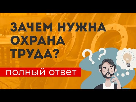 #1 Зачем нужна охрана труда? Даём ответ.