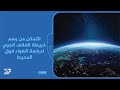 التمكن من رسم خريطة الغلاف الجوي لدراسة الهواء فوق المحيط التمكن من رسم خريطة الغلاف الجوي لدراسة الهواء فوق المحيط