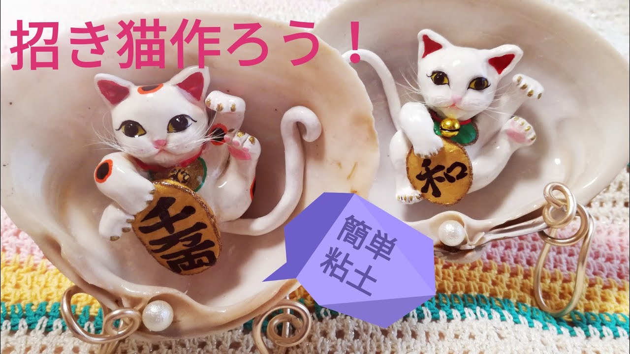 招き猫を粘土で作ろう♪ - YouTube