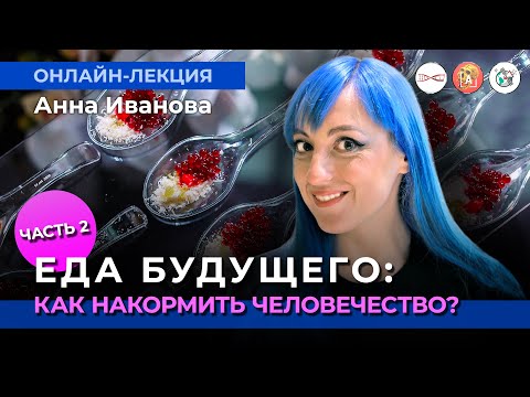 Еда будущего. Часть 2. ГМО и не только. Анна Иванова. #Онлайн_лекция