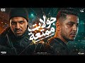 جولات ممتعه كريم كرستيانو و ميسو ميسره و ايسي الوحداني توزيع فيجو الدخلاوي مهرجانات 2026 