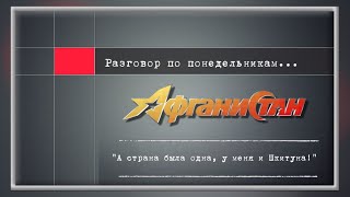 Разговор по понедельникам  "А страна была одна, у меня и Шкитуна!"