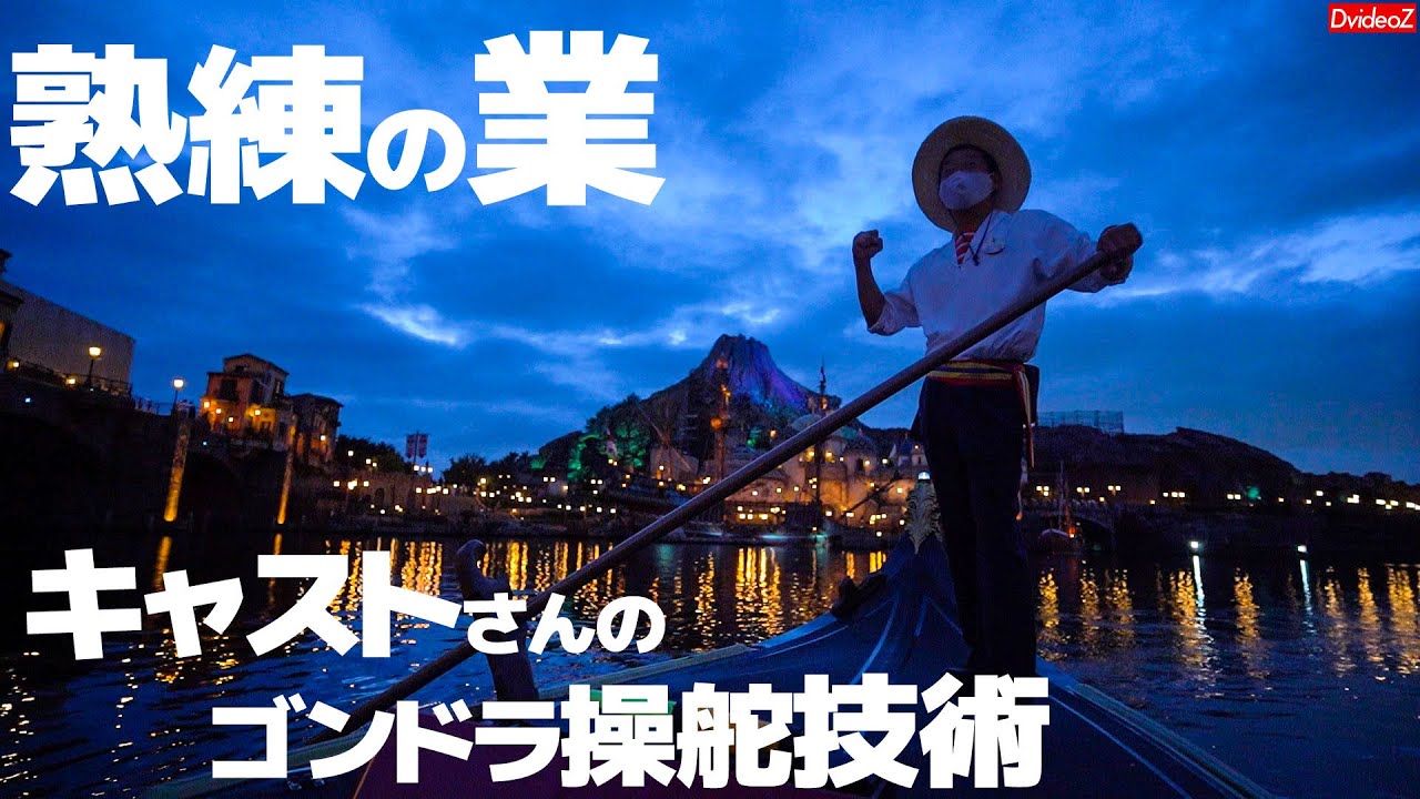 熟練の技術が光る 素晴らしすぎるキャストさんのゴンドラ操舵と美しい夕暮れのディズニーシーの風景 Youtube