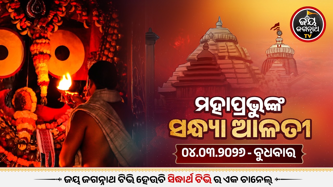 ସନ୍ଧ୍ୟା ଆଳତୀ ଦର୍ଶନ(4-Mar)Sandhya Alati LIVE Darshan - Jagannath Temple | Jay Jagannath TV