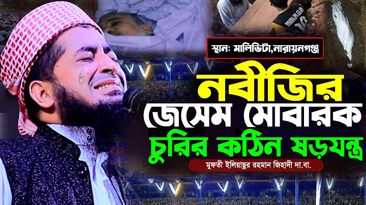 নবীজির জেসেম মোবারক নিয়ে ইহুদির কঠিন ষড়যন্ত্র | Eliasur rahman zihadi | মুফতী ইলিয়াছুর রহমান জিহাদী