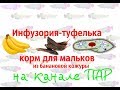 Инфузория туфелька - корм для мальков.