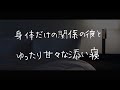 【女性向けボイス】身体だけの関係の彼と甘々な添い寝【シチュエーションボイス】