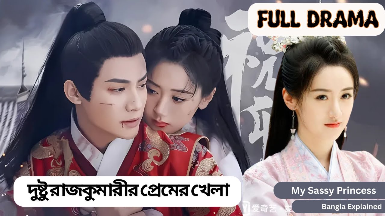 দুষ্টু রাজকুমারীর প্রেমের খেলা ❤️💖❤️ Chinese historical drama explained in Bangla| My Sassy Princess