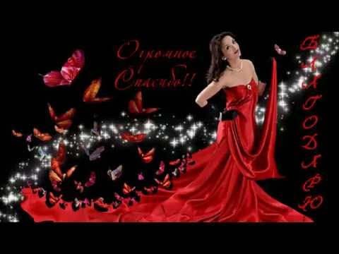 Спасибо за поздравления! Спасибо за поздравления!