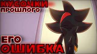 Кусочки Прошлого | Его Ошибка | {Русская Озвучка}