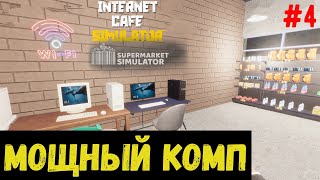 Мощный комп - Internet Cafe & Supermarket Simulator 2024 #4