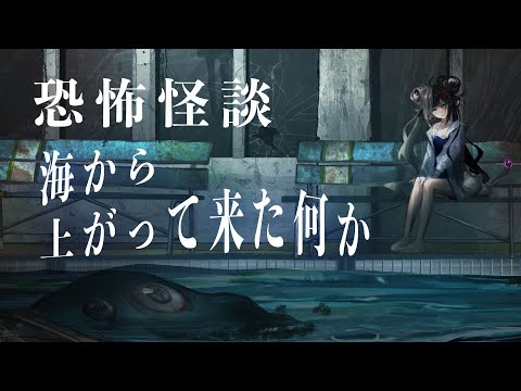 【怪談朗読】ソイツが着いて来る『海から上がって来た何か』#怖い話