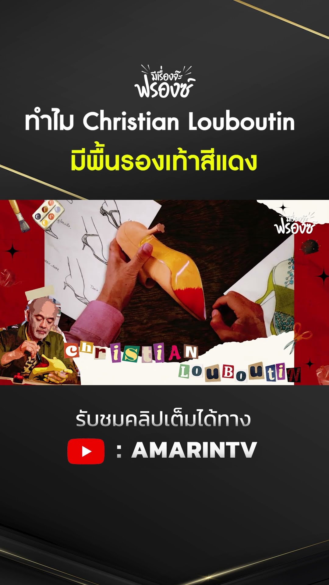 ทำไม Christian Louboutin มีพื้นรองเท้าสีแดง | SPOTLIGHT