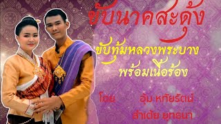 ขับนาคสะดุ้งขับทุ้มหลวงพระบาง+พร้อมเนื้อร้อง|อุ้ม หทัยรัตน์  ลำเต้ย ยุทธนา