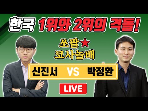 [LIVE] <strong>신진서</strong> vs <strong>박정환</strong> 쏘팔코사놀배 결승1국