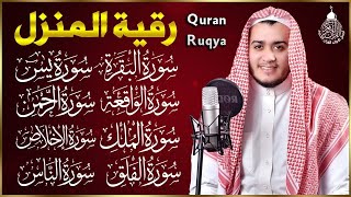 رقية للبيت سورة البقرة، يس، الواقعة، الرحمن، الملك، المعوذات، الإخلاص شفاء وبركة وحفظ من الشيطان