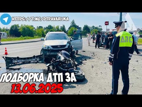 ДТП и авария! Подборка на видеорегистратор за 13.06.25 Июнь 2025