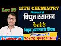 Faraday Law Numerical Class 12 Chemistry ||Law Of Electrolysis Numerical || Electrochemistry