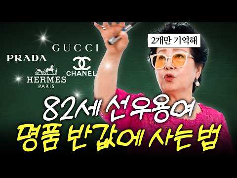 "할인율에 속지마세요" 아울렛 권위자 선우용여 쇼핑꿀팁 최초공개 (암기필수)
