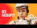Десятиклассники Андрей и Наташа гуляя по городу решили пожениться Всё наоборот Фильм HD 