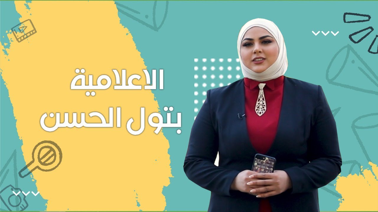 الإعلامية بتول الحسن