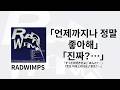 RADWIMPS - 「ずっと大好きだよ」「ほんと?...」(「언제까지나 정말 좋아해」「진짜?...」) | 가사/독음/번역