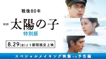 【戦後80年上映】柳楽優弥×有村架純×三浦春馬『映画 太陽の子 特別版』/2025年8月29日より期間限定公開