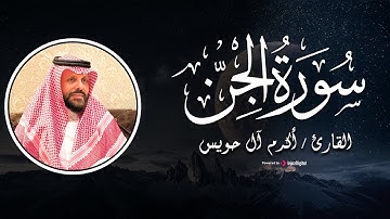 تلاوة مميزة من سورة الجن للقارئ الشيخ أكرم أل حويس