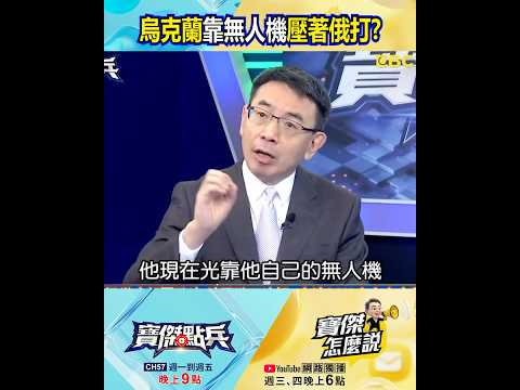 實戰磨出最強技術！ 林廷輝：烏克蘭「家庭工廠」日產500架「光纖」無人機獵殺俄軍！@TaiwanLBJnews #shorts thumbnail