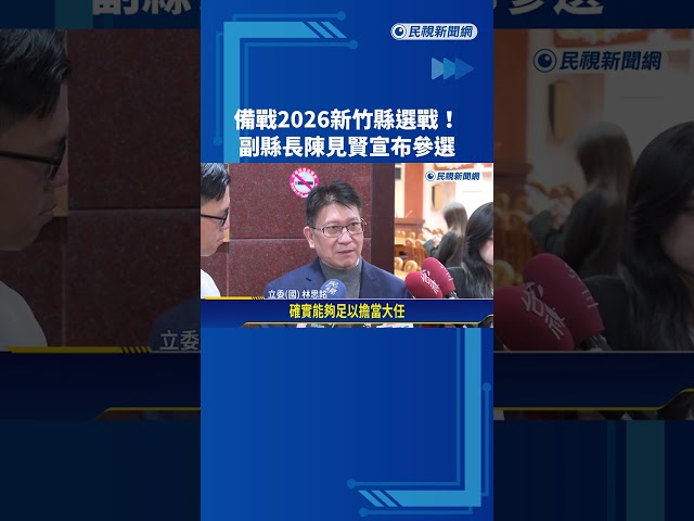 新竹縣長選戰陳見賢宣布參選 民調鄭朝方領先－民視新聞