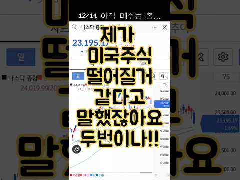 주식 빠진다고 했제? 아직 매수할 때 아닌거 같음!