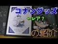 【レアグッズ？】名探偵コナンのグッズを紹介します！【セブン一番くじ&チョコエッグ】