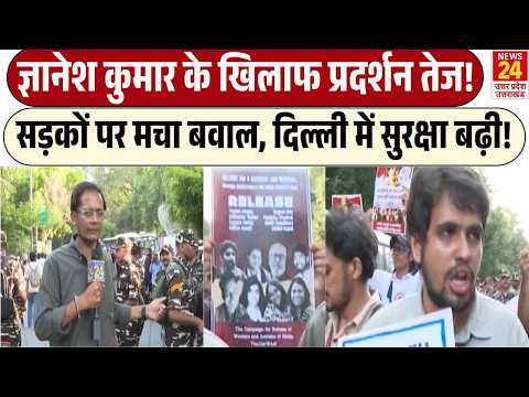 Delhi Protest: Gyanesh के खिलाफ Protest तेज, सड़कों पर उतरे प्रदर्शनकारी, Delhi में सुरक्षा बढ़ी!