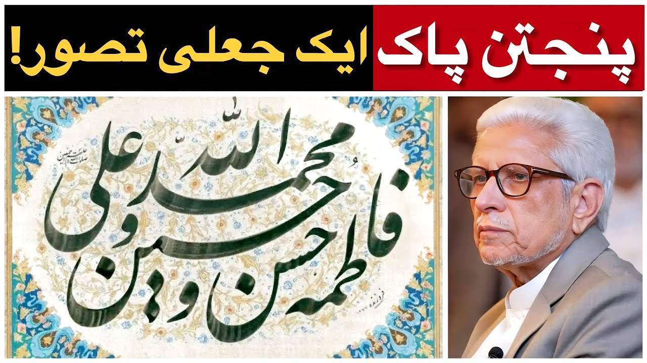 Reality of Panjtan Pak | پنجتن پاک کی حقیقت | Ayat e Mubahila | Javed Ahmed Ghamidi