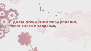 Теплое поздравление с днем рождения. super-pozdravlenie.ru