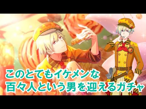 おい！イケメンすぎるぞ百々人！絶対に迎えたい！！！！【サイスタ】