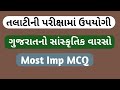 ગુજરાતનો સાંસ્કૃતિક વારસો|Gujarat no sanskrutik varso | talati| gujarat no sanskrutik varso Imp MCQ