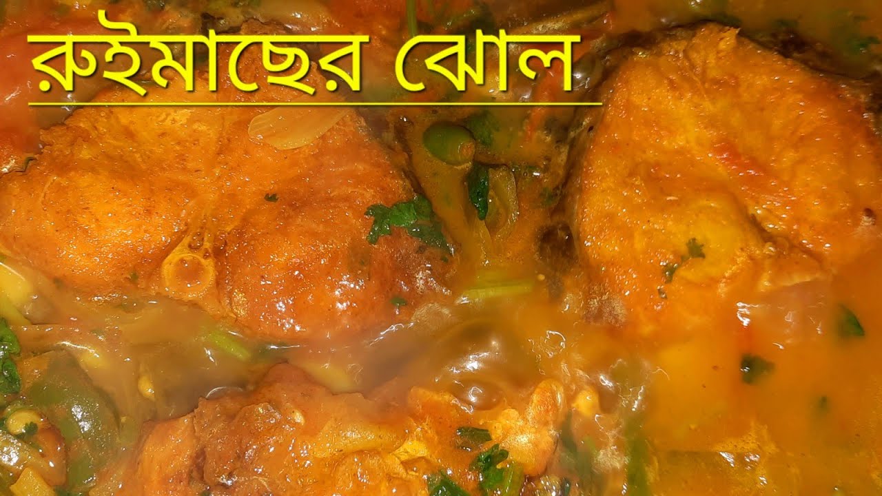 শীতকালীন সবজি সিম,আলু,টমেটো দিয়ে রুইমাছের মজাদার ঝোল || রুই মাছের রেসিপি 