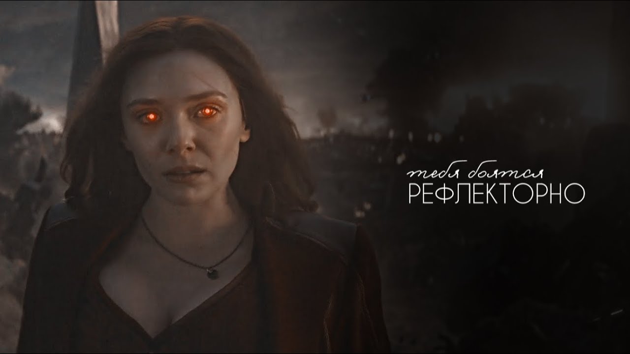 Ванда Максимофф || Тебя боятся рефлекторно