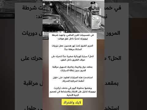 في خمسينيات القرن الماضي واجهت شرطة نيويورك تحديا داخل نفق هولاند المرور الضيق تحت نهر ملهمون