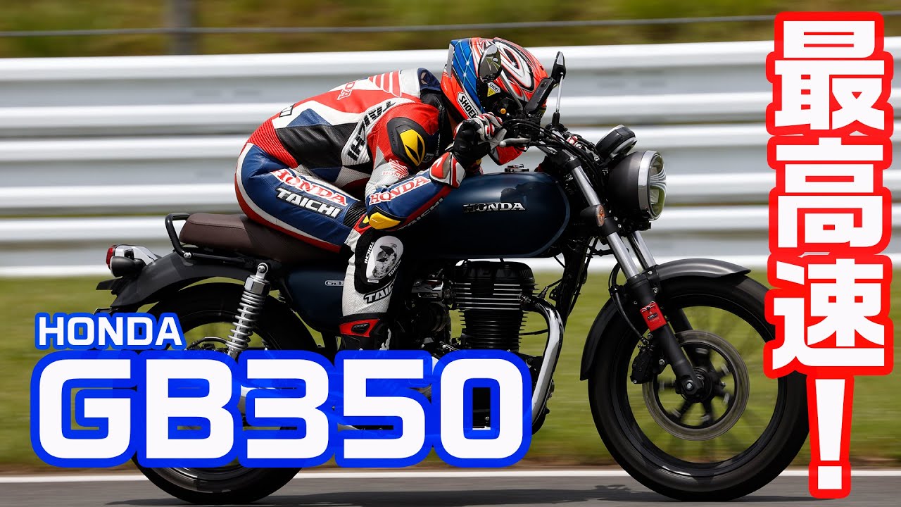 【最高速】HONDA GB350で伊藤真一が本気の最高速チャレンジ！