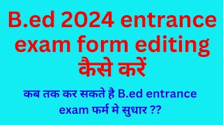 b.ed 2024 entrance exam form editing date,बिहार b.ed फर्म को कैसे सुधारें,b.ed form correction kaise