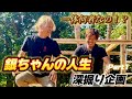 【銀ちゃんの人生深掘り企画Part1】